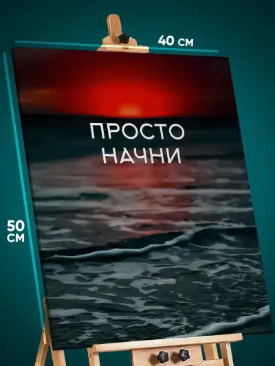 Картина на стену Мотивация 40x50