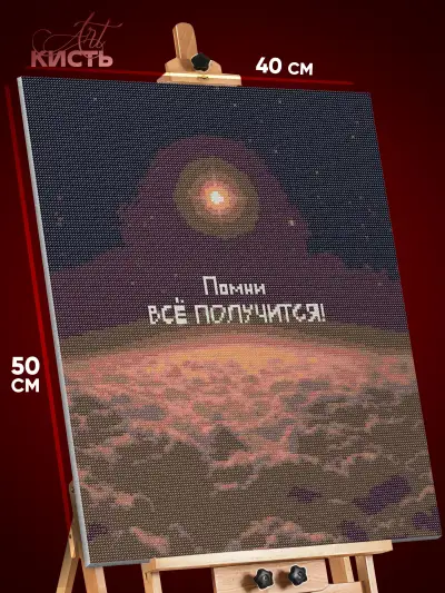 Алмазная мозаика Мотивация 40x50