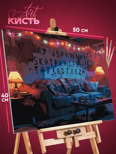 Картина по номерам Сериалы Кино Очень странные дела 40x50