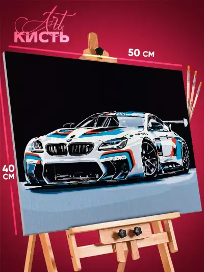 Картина по номерам Авто БМВ 40x50
