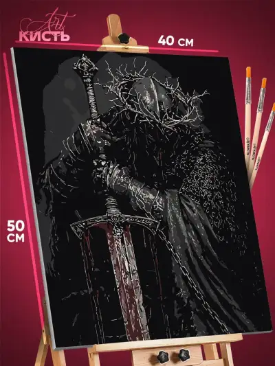 Картина по номерам Dark Souls Игра рыцарь 40x50