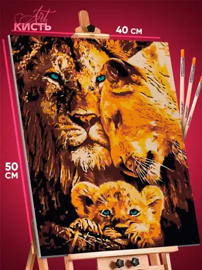 Картина по номерам Животные Семья "Король лев" 40x50