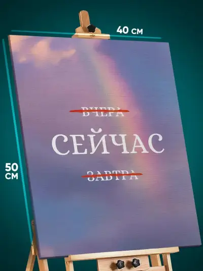 Картина на стену Мотивация 40x50
