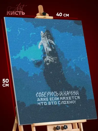 Алмазная мозаика Мотивация 40x50