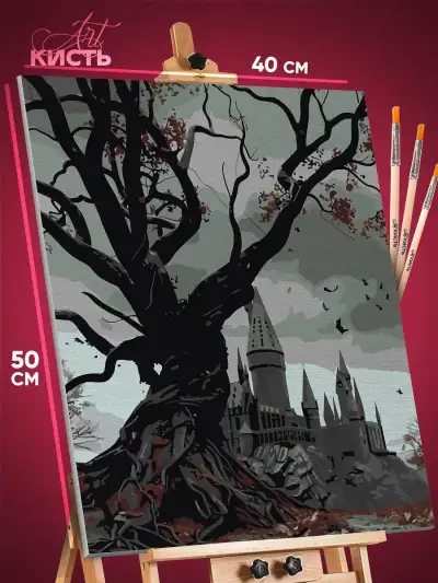 Картина по номерам Гарри Поттер Хогвартс гремучая ива 40x50