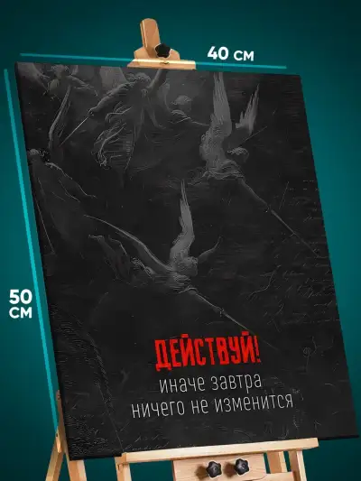 Картина на стену Мотивация 40x50