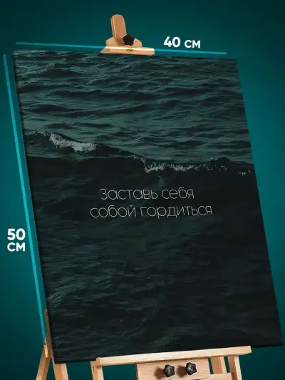 Картина на стену Мотивация 40x50
