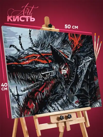 Картина по номерам Берсерк Аниме Гатс 40x50