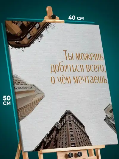 Картина на стену Мотивация 40x50