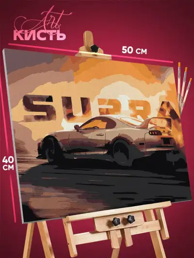 Картина по номерам Авто Toyota Supra 40x50