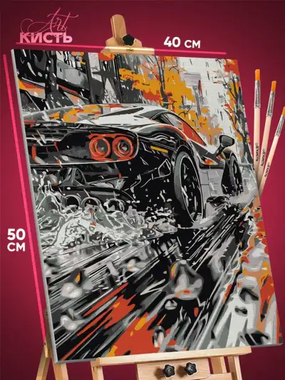 Картина по номерам Авто 40x50
