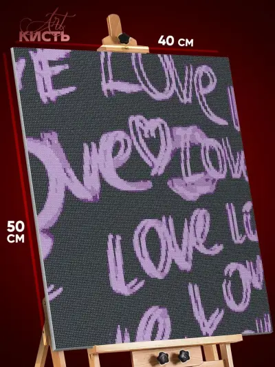 Алмазная мозаика Мотивация Love 40x50