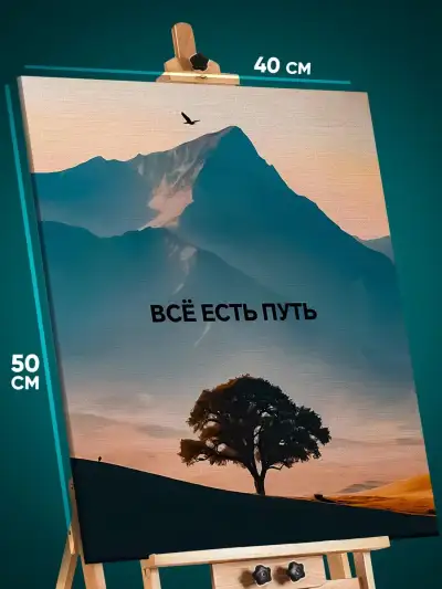 Картина на стену Мотивация 40x50