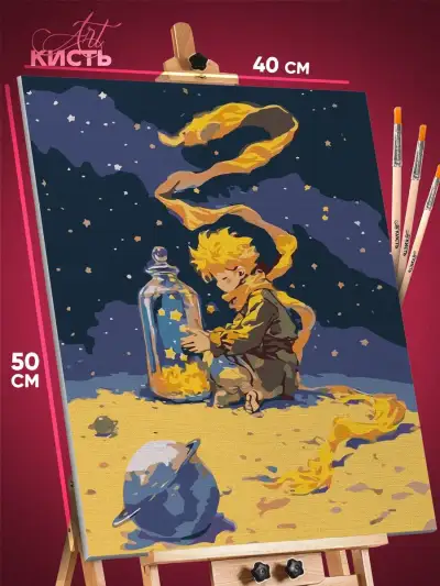 Картина по номерам Мультфильмы Маленький принц 40x50