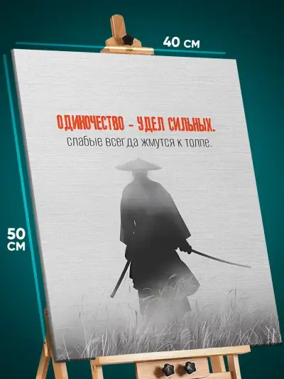 Картина на стену Мотивация самурай 40x50