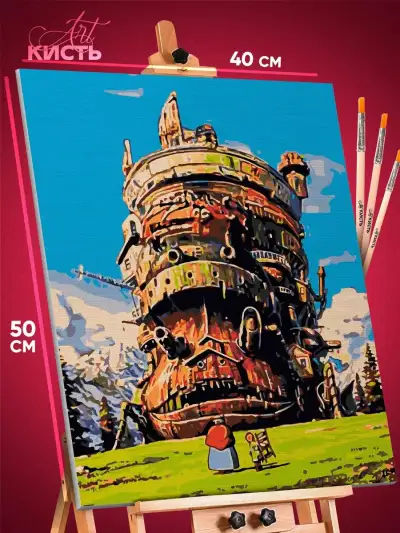 Картина по номерам Аниме Ходячий замок 40x50