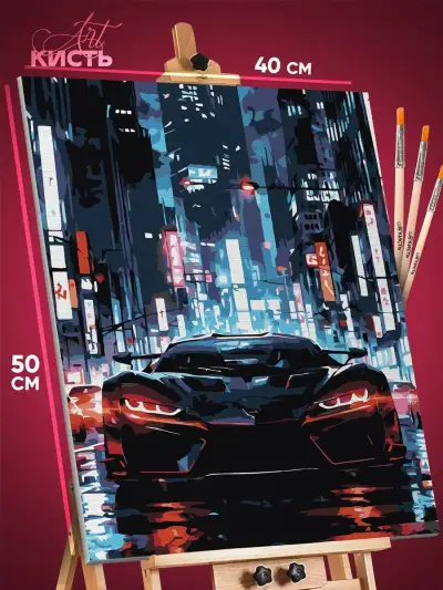 Картина по номерам Авто ночной город 40x50