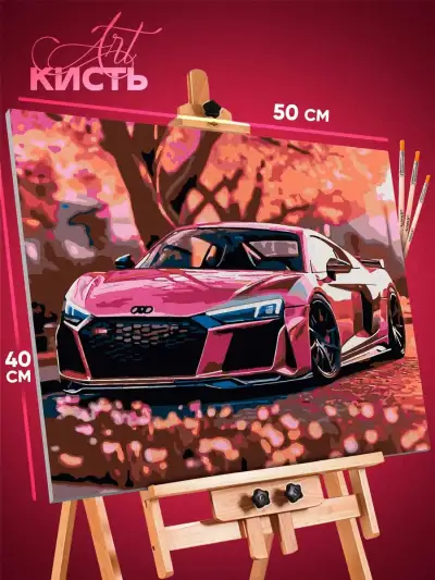 Картина по номерам Авто Ауди 40x50