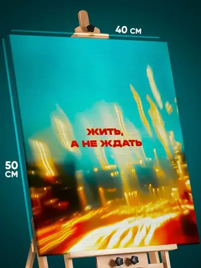 Картина на стену Мотивация 40x50