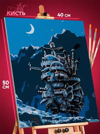 Картина по номерам Аниме Ходячий замок 40x50