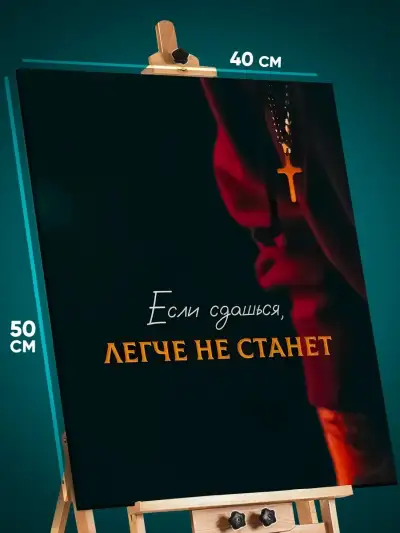 Картина на стену Мотивация 40x50