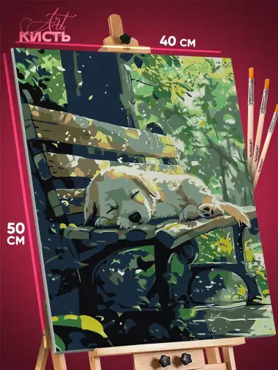 Картина по номерам Собака спит 40x50