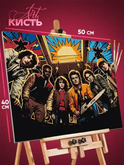 Картина по номерам Сериалы Кино Очень странные дела 40x50
