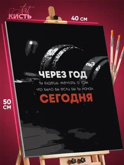 Картина по номерам Мотивация 40x50