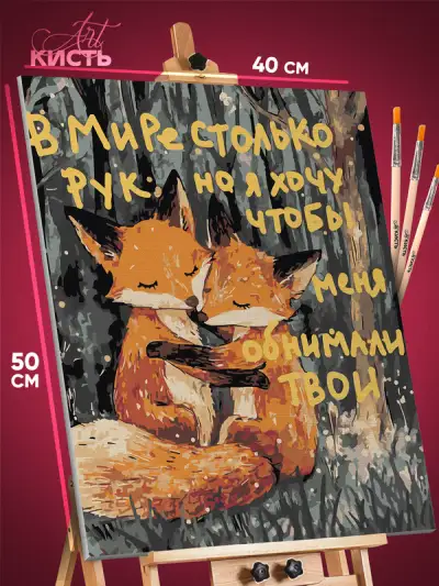 Картина по номерам Мотивация лисички 40x50