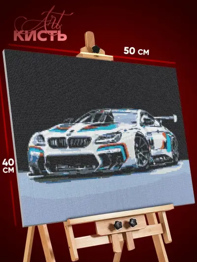 Алмазная мозаика Авто БМВ 40x50