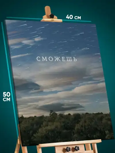Картина на стену Мотивация 40x50