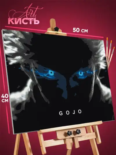 Картина по номерам Магическая битва Аниме Годжо Сатору 40x50