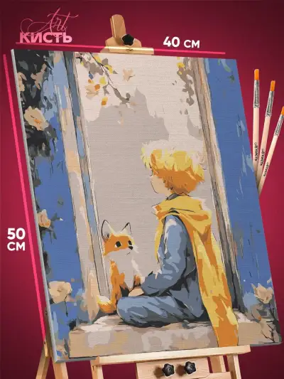 Картина по номерам Мультфильмы Маленький принц 40x50