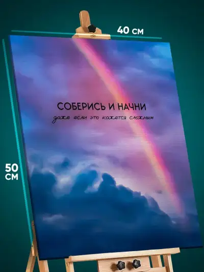 Картина на стену Мотивация 40x50